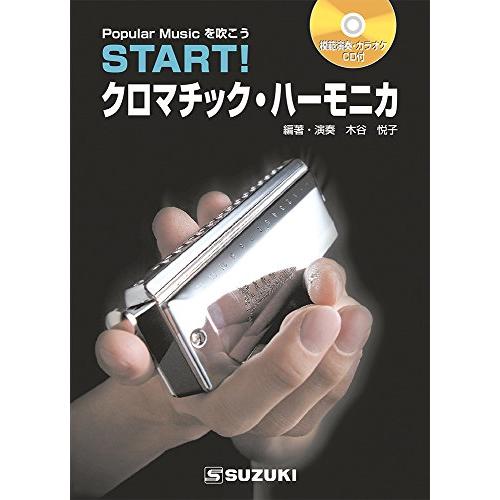 SUZUKI スズキ ハーモニカ教本(CD付) START  クロマチックハーモニカ 基礎からしっか...