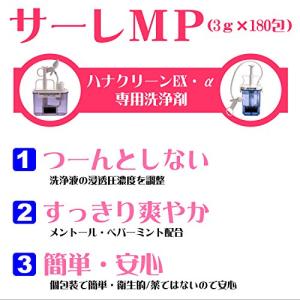 サーレMP180回分 ハナクリーン・鼻洗浄(鼻...の詳細画像1