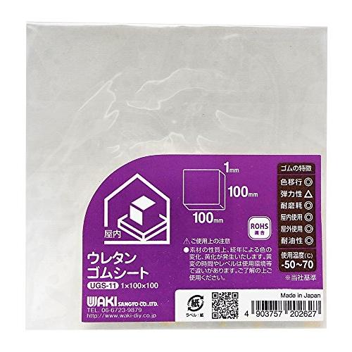 和気産業 ウレタンゴムシート 淡黄色透明 1X100X100mm 屋外 屋内 パッキン UGS-11...