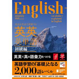 (音声つき)英語を英語で理解する 英英英単語 初級編｜gronlinestore
