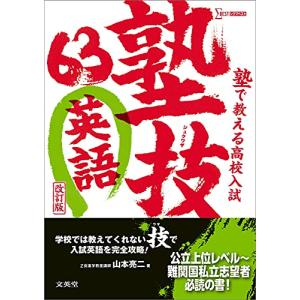 塾で教える高校入試 英語 塾技63 改訂版｜gronlinestore