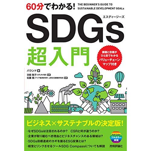 60分でわかる  SDGs 超入門