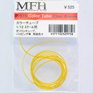 モデルファクトリー ヒロ  P975 カラーチューブ 1/12スケール用｜gronlinestore