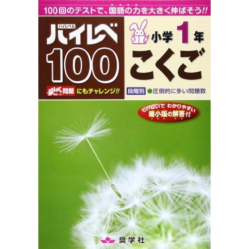 ハイレベ100小学1年こくご