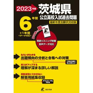 茨城県公立高校 2023年度 英語音声ダウンロード付き 過去問6+1年分  (都道府県別入試問題シリ...