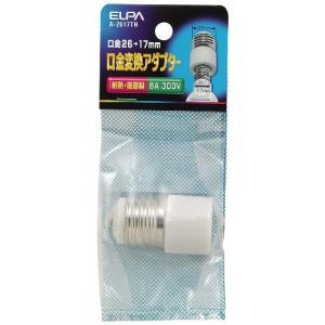 エルパ (ELPA) 口金変換アダプター 電球 ソケット 300V 3A A-2617TH｜GR ONLINE STORE