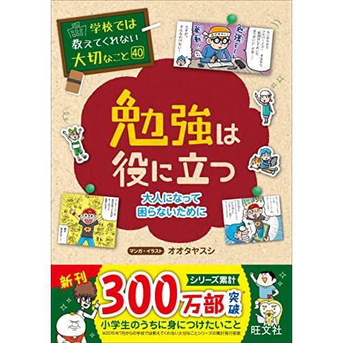 学校では教えてくれない大切なこと 40 勉強は役に立つ―大人になって困らないためにー