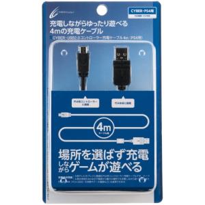 PS4 CUH-2000 対応  CYBER ・ USB2.0コントローラー充電ケーブル 4m ( PS4 用) ブラック  PSVita (｜gronlinestore