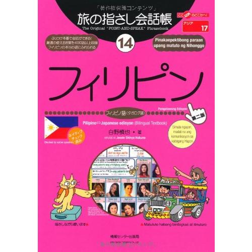 旅の指さし会話帳14 フィリピン(フィリピノ語〈タガログ語〉) 第2版  (旅の指さし会話帳シリーズ...