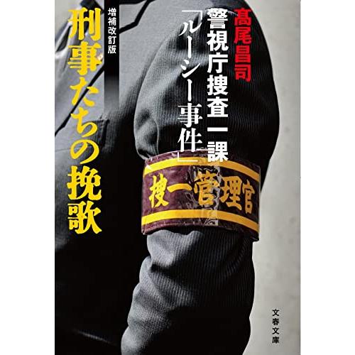 刑事たちの挽歌〈増補改訂版〉 警視庁捜査一課「ルーシー事件」 (文春文庫 た 89-2)