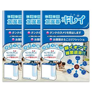 ブリッジメディカル Ag+ 銀イオンパワー 「加湿器キレイ」3個入パック 加湿器のタンク内の雑菌の繁殖防止剤｜gronlinestore