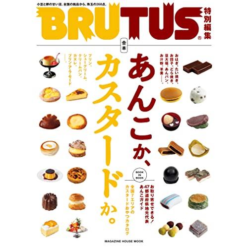 BRUTUS特別編集 合本 あんこか、カスタードか。 (MAGAZINE HOUSE MOOK)