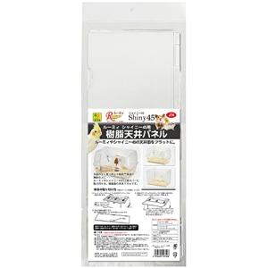 SANKO ルーミィ シャイニー45用 樹脂天井パネル｜gronlinestore
