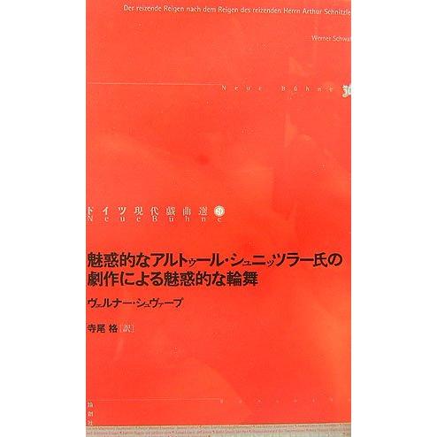 魅惑的なアルトゥール・シュニッツラー氏の劇作による魅惑的な輪舞 (ドイツ現代戯曲選)