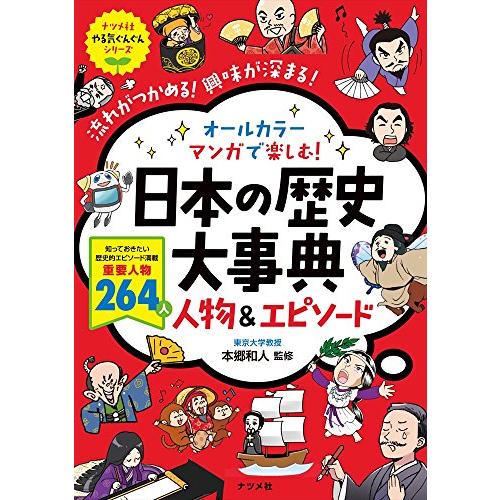 オールカラー マンガで楽しむ  日本の歴史大事典 人物&amp;エピソード (ナツメ社やる気ぐんぐんシリーズ...