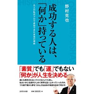 成功する人は、「何か」持っている (詩想社新書)｜gronlinestore