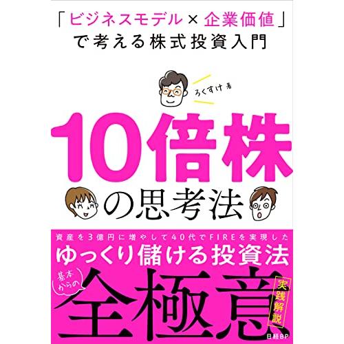 10倍株の思考法 「ビジネスモデル×企業価値」で考える株式投資入門