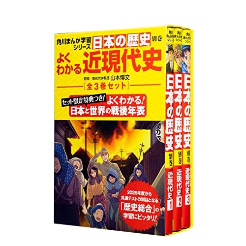 角川まんが学習シリーズ日本の歴史 よくわかる近現代史 年表つき全3巻セット