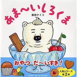 あま~いしろくま  4歳 5歳からの絵本  (PHPにこにこえほん)｜gronlinestore