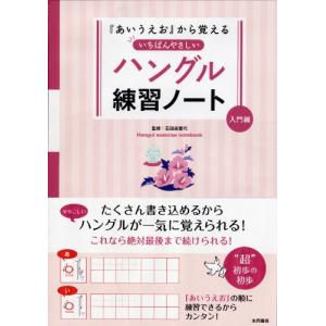 「あいうえお」から覚える いちばんやさしいハングル練習ノート 入門編｜gronlinestore