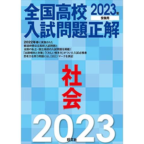 2023年受験用 全国高校入試問題正解 社会