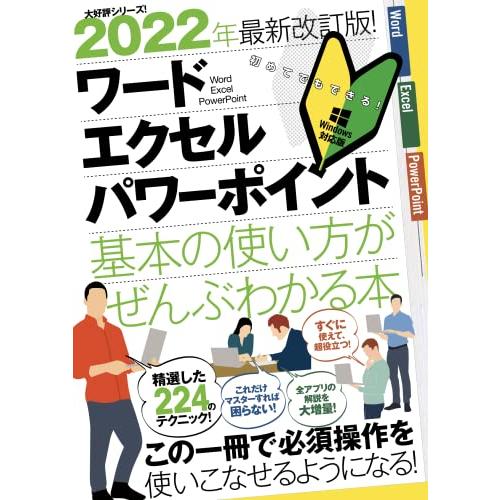 2022年最新改訂版  ワード/エクセル/パワーポイント 基本の使い方がぜんぶわかる本 (これだけマ...