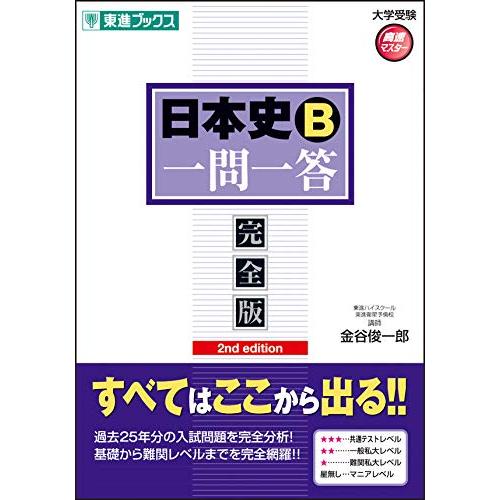 日本史一問一答 完全版 2nd edition (東進ブックス 大学受験 一問一答シリーズ)