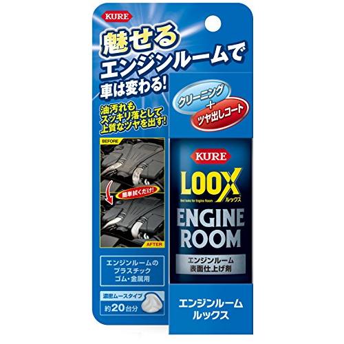 KURE(呉工業) エンジンルームLOOX (140ml) No.1185