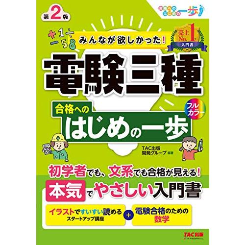 みんなが欲しかった  電験三種 合格へのはじめの一歩 第2版 (みんなが欲しかった  合格へのはじめ...