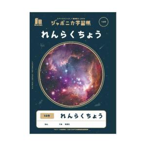 ショウワノート ジャポニカ宇宙編 れんらくちょう10行 JXL-68｜gronlinestore