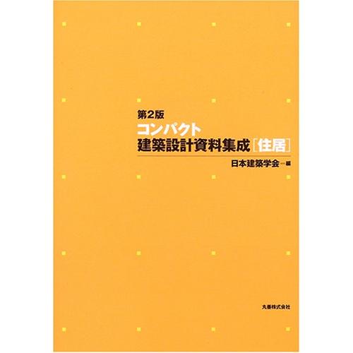 コンパクト建築設計資料集成「住居」