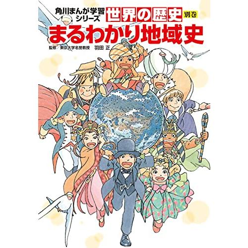 角川まんが学習シリーズ 世界の歴史 別巻 まるわかり地域史