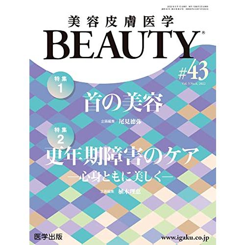 美容皮膚医学BEAUTY 第43号（Vol.5 No.6 2022）特集1：首の美容/特集2：更年期...