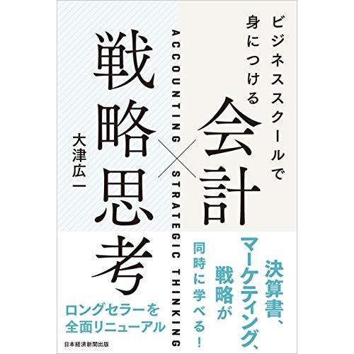 ビジネススクールで身につける 会計×戦略思考