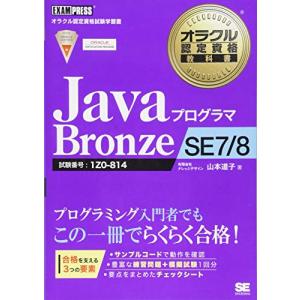 オラクル認定資格教科書 Javaプログラマ Bronze SE 7/8｜gronlinestore