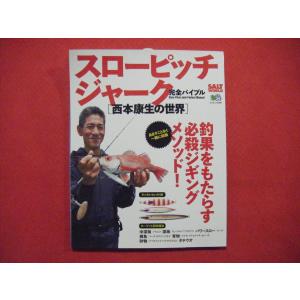 エイ出版社 スローピッチジャーク 完全バイブル 「西本康生の世界」