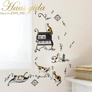 ウォールステッカー ハウスジーダ ミケ猫とピアノ ネコ ねこ かわいい 壁紙インテリアシール 壁飾り インテリア