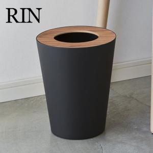 トラッシュカン Rin 至上 リン 丸型 ブラウン ゴミ箱 ごみ箱 おしゃれ 木目調 インテリア小物 リビング雑貨