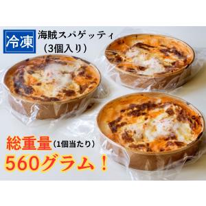 海賊スパゲッティ 3個セット 冷凍パスタ 海鮮たっぷり オーブン焼き 大容量約560g グルービー ジャパンフードセレクショングランプリ受賞 ギフト お取り寄せ