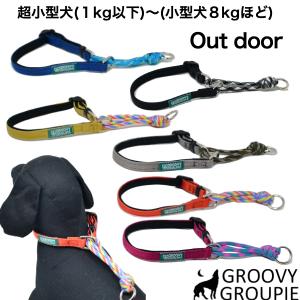 超小型犬・小型犬【SSサイズ】クッション付きで優しい　ナイロン＆パラコート　ハーフチョーク　雨、雪、アウトドアに<br>｜groovygroupie