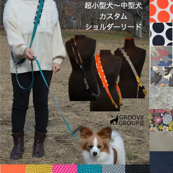 ショルダーリードセット【自分だけのデザインに カスタム オーダーメイド】【 超小型犬 小型犬 中型犬...