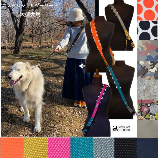 【 大型犬 用 L 】ショルダーリード セット【自分だけのデザインにカスタム　オーダーメイド】 【 ...
