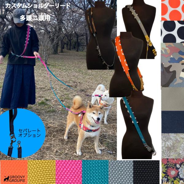 【二頭 三頭 用セット】 多頭引き 用 ショルダーリード 【 超小型犬 小型犬 中型犬 】【自分だけ...