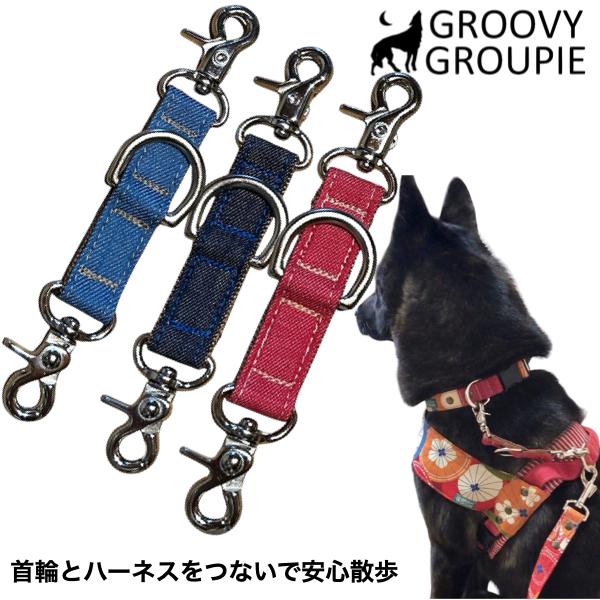 ジョイントリード 便利 首輪 ハーネス  まとめる  レバーナスカン SS 超小型 S小型犬 M 中...