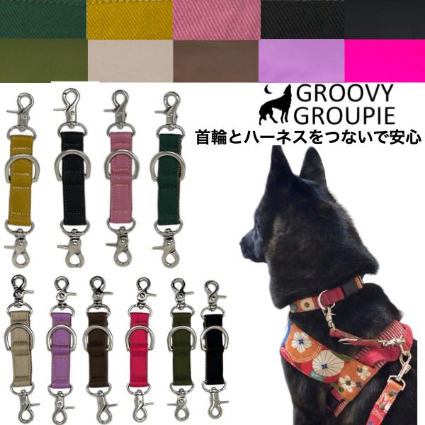 ジョイントリード 首輪 ハーネス  まとめる レバー SS 超小型 S 小型犬 M 中型犬  PPテ...