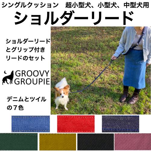 【シングル クッション 】 ショルダーリード 【 超小型犬 小型犬 中型犬 】 デニム ツイル【サイ...