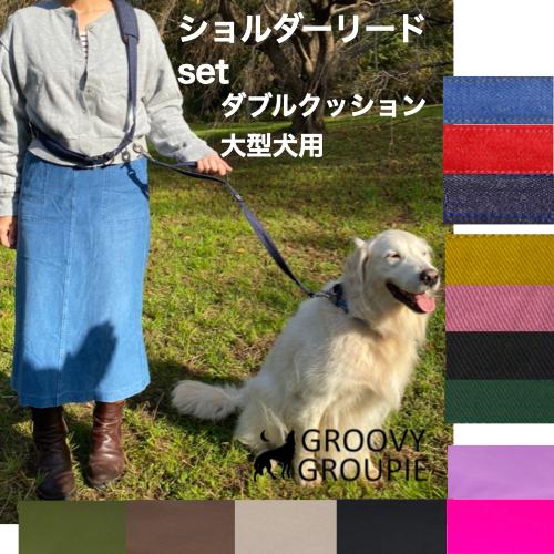 【 ダブルクッション 】【 大型犬 】ショルダーリード サイドグリップ一頭用セット【ダブルナスカン ...