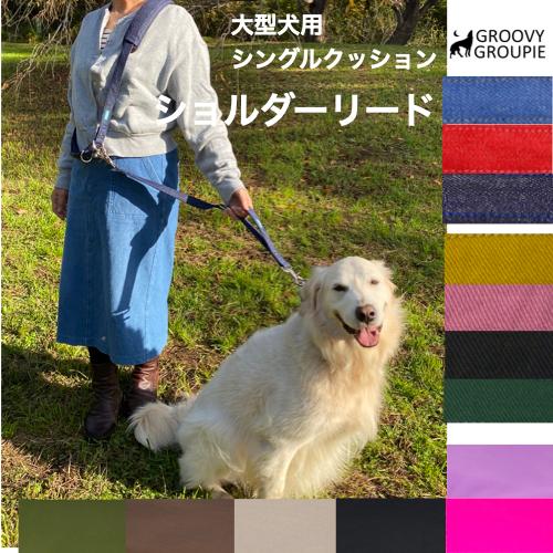 【 シングル クッション 】 ショルダーリード 【 大型犬 】 サイドグリップ 一頭用セット 【ダブ...