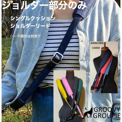 【シングル クッション 】ハンズフリーリード　【 ショルダー部分のみ販売 】 ショルダーリード デニ...