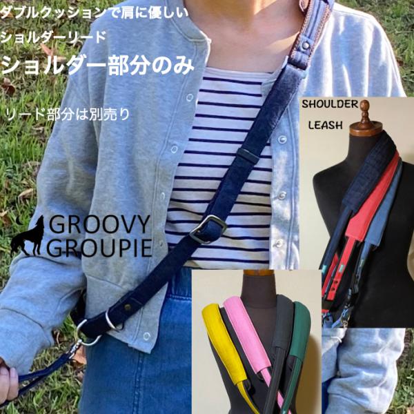【ダブル クッション 】 ショルダーリード ハンズフリー 肩掛け部分のみの販売　【リード部分別売】デ...